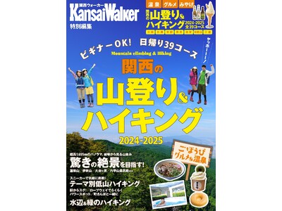 【10/20配信開始】電子書籍『関西の山登り＆ハイキング2024-2025』は、関西エリアで気軽に楽しめ...