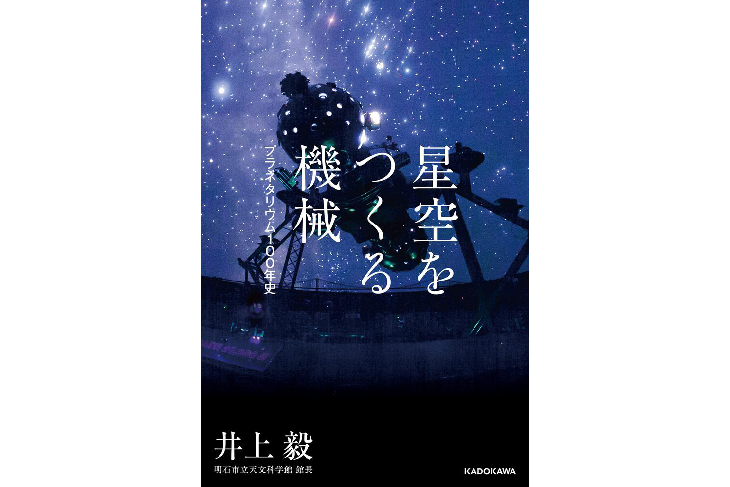 近代的プラネタリウムの誕生から100年。その知られざる歴史をつづる