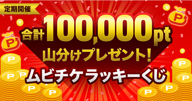 v100,000ptRv[g!! IgNɉfӏ܂ł郀r`PbL[Jn!!
