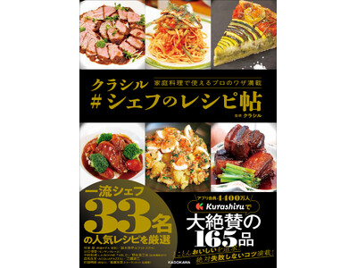 スターシェフ33名の人気レシピが詰まった1冊！『家庭料理で使えるプロのワザ満載 クラシル #シェフのレシ...