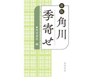 俳句といえば季語、季語といえばこの1冊！　『新版 角川季寄せ』発売中！