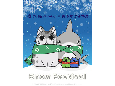 アニメ『夜は猫といっしょ』『おでかけ子ザメ』が2024さっぽろ雪まつりに登場！雪像のほか、アニメイト札幌...