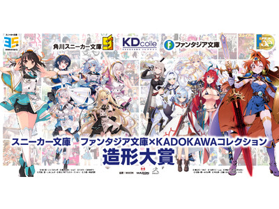 KDcolle（KADOKAWAコレクション）が贈る造形コンテスト第二弾！！ 「スニーカー文庫　ファンタ...