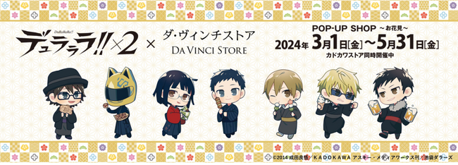 ダ・ヴィンチストア、カドカワストアにて『デュラララ!!×2 お花見 ポップアップイベント』が2024年3月1日(金)より開催！期間内にお誕生日を迎えるキャラクターたちをお祝いするスペシャルグッズも！