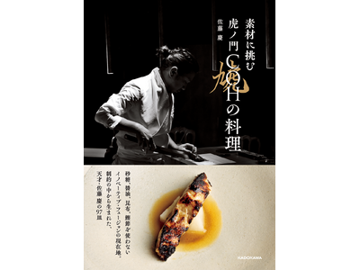 予約困難店として数多の食通を魅了してきた「虎ノ門 虓（COH／コウ）」のすべてが1冊に！　佐藤慶著『素材...