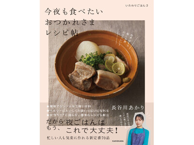 疲れていても、忙しくても、夜ごはんはこの1冊で大丈夫！　長谷川あかりさんの新刊『いたわりごはん2 今夜も...