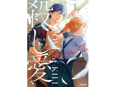 『殺し愛』池袋駅にて2月26日から大型ポスター掲出＆本編の“その後”を描いた番外編14巻は2月27日発売!!