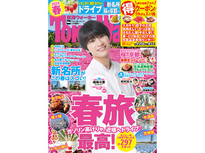 【2/28発売】『東海ウォーカー2024春』は春旅のベストプランや新名所、桜の京都を大特集！表紙は嶋崎斗...