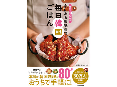 家で簡単に作れる韓国料理のレシピ本「韓国人オッパが作る 家にある調味料で 毎日韓国ごはん」が発売！韓国の...
