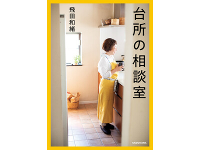人気料理家の待望のレシピエッセイが刊行！　飛田和緒著『台所の相談室』2024年2月28日（水）発売！
