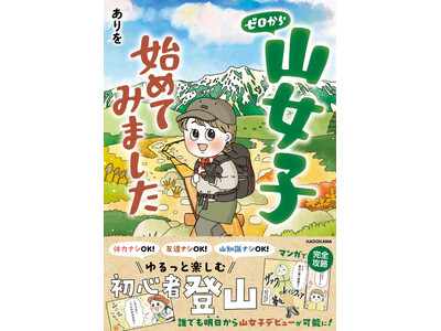 女子登山のバイブル登場！知識ゼロでも大丈夫。漫画で登山を楽しく学べる「ゼロから山女子始めてみました」が2...