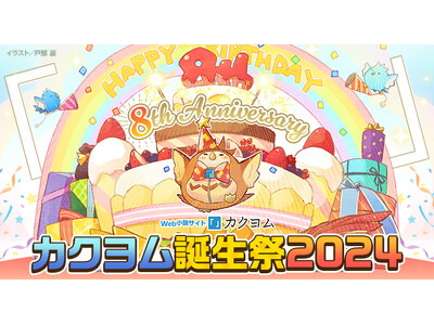 【読んでも書いてもプレゼントが当たる!?】Web小説サイト「カクヨム」8周年記念イベント開催！