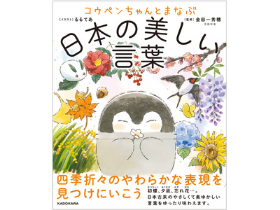 『コウペンちゃんとまなぶ日本の美しい言葉』2024年3月1日（金）発売！　金田一秀穂先生が監修