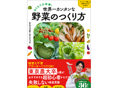 SNSで大注目のそらベジガーデンハックによる初著書『おうちで大収穫！　世界一カンタンな野菜のつくり方』 ...