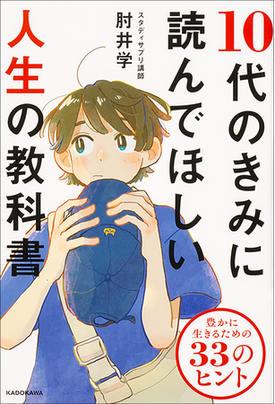 スタディサプリの人気講師・肘井学先生の初エッセイが発売！　著者が綴る、人生を豊かにするための33のヒントとは？