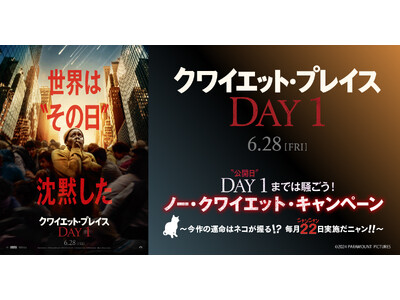 映画『クワイエット・プレイス：DAY 1』公開日（＝DAY 1）まではず～っと騒ごう！毎月22(にゃんに...