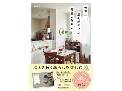 新生活にもおすすめ！　家具や雑貨の選び方から心地よい暮らしを支える収納まで。自分の部屋をいちばん好きな場...