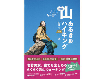 日帰りで無理をせずに低山を楽しむ！「関西 山あるき＆ハイキング 日帰りBESTコース」3/27発売