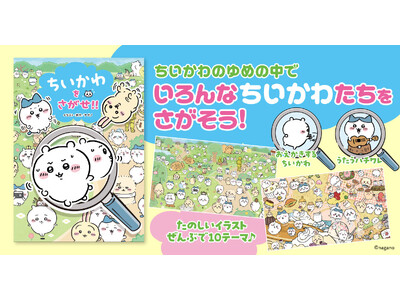 「ちいかわ」がさがし絵本になって登場！　かわいいイラストがたくさんの『ちいかわをさがせ!!』発売