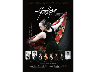フラメンコ公演「Golpe 2024」開催決定！特別出演に今井翼を迎え、情熱と美が織りなす華麗なステージ...