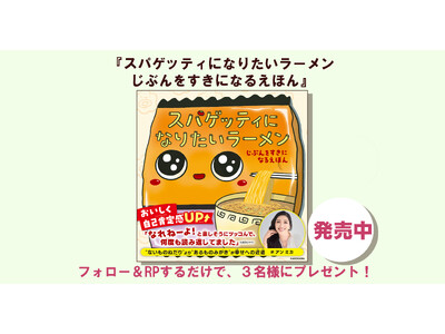 アン ミカさん翻訳の『スパゲッティになりたいラーメン　じぶんをすきになるえほん』を3名様にプレゼント!!...