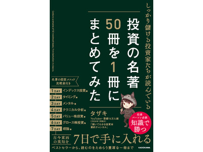 【重版出来】投資の知識が素早く身に付くと大反響「投資の名著50冊を1冊にまとめてみた」が売れています！