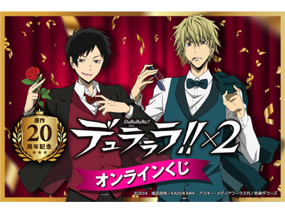 電撃文庫の人気作品『デュラララ!!』原作20周年を記念して、オンリーショップ&書店　ポップアップとオンラ...