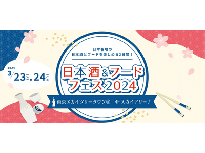 株式会社KADOKAWA主催『日本酒＆フードフェス』が東京ソラマチのスカイアリーナにて開催！2日間で約5...