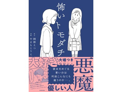 彼女はいい人？それとも悪魔？思惑が交錯するミステリーコミックエッセイ『怖いトモダチ』が2024年４月12...