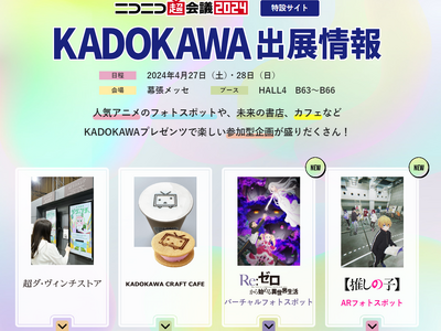 「ニコニコ超会議2024」に今年もKADOKAWAが出展、４つのブースで書籍やアニメの体験企画を多数展開！