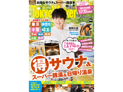 入浴が無料！岩盤浴が半額！お得なクーポンで元が取れるムック『首都圏（得）サウナ＆スーパー銭湯＆日帰り温泉...