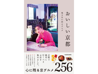 一冊で京都グルメを網羅できる超保存版！「おいしい京都 外さない店カタログ」4/26発売