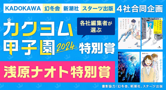 高校生限定の小説コンテスト「カクヨム甲子園2024」に、今年限りの「浅原ナオト特別賞」が登場！出版社の枠を越え、KADOKAWA、幻冬舎、新潮社、スターツ出版の編集者が選考。