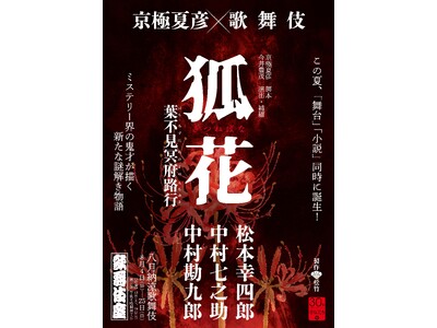 京極夏彦が歌舞伎舞台化のために新作ミステリ小説を書き下ろし！『狐花　葉不見冥府路行』7月26日発売予定