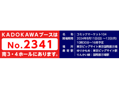 ＫＡＤＯＫＡＷＡがコミックマーケット104に出展！