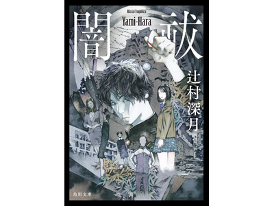 辻村深月『闇祓（やみはら）』待望の文庫化！ カバーと本文扉は山田章博描き下ろし＋初回限定イラストカード付...