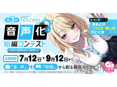 「G’sこえけん」×「カクヨム」による、第3回「G'sこえけん」音声化短編コンテスト開催が決定！