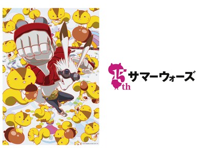 【劇場公開15周年記念】「サマーウォーズ」の舞台のモデルとなった長野県上田市でのコラボレーションイベント...