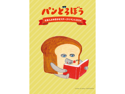 「パンどろぼう」ステージイベントが2024バージョンで開催！