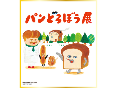 「パンどろぼう展」の最新情報が一挙公開！