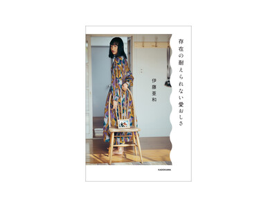 文筆家・伊藤亜和デビュー作『存在の耐えられない愛おしさ』重版決定