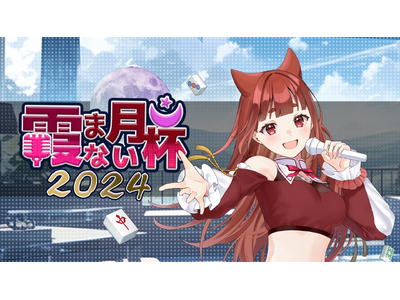 Vtuber「リーエ香澄」主催の雀魂大会「霞まない月杯2024」にKADOKAWA・CSPが協力。CSP...