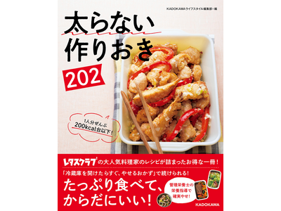 SNSハッシュタグ64万以上と大人気の「つくおき」メニュー! 『レタスクラブ』人気料理家によるレシピ満載...