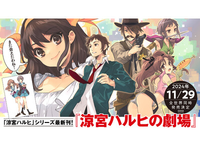 「涼宮ハルヒ」シリーズ最新刊、2024年11月29日世界同時発売決定！ | ORICON NEWS