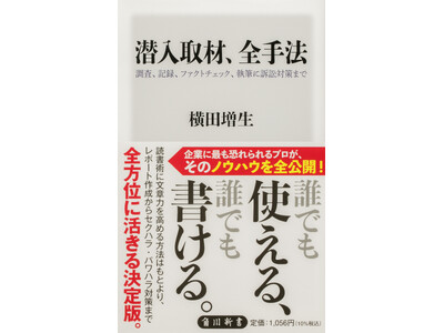 9月の角川新書は企業社会、国家、学界、業界、各分野の「現状」を問い、「変革」を示し、「次」を描く作品が列...