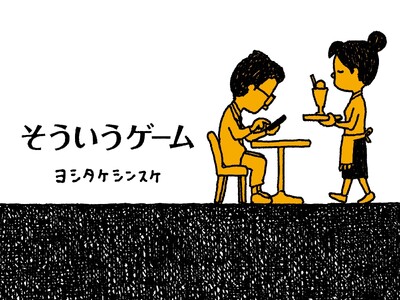 ヨシタケシンスケ最新作『そういうゲーム』2024年11月20日刊行決定