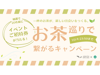 喫茶来 TOKOROZAWA TEA FES×JAPAN TEA EXPOによるチケットプレゼントキャン...
