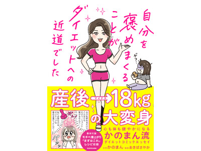 産後マイナス18kg！心も身体も健やかになった実体験コミックエッセイ「自分を褒めまくることがダイエットへ...