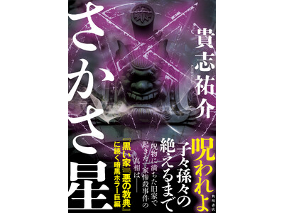 『黒い家』『悪の教典』の貴志祐介、11年ぶり超待望の長編ホラー小説『さかさ星』10月2日発売!