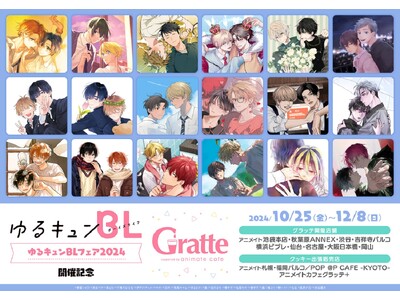 【企画第三弾】ゆるキュンBL(ボーイズライフ)フェア 2024 アニメイトグラッテ、アイシングクッキー、...